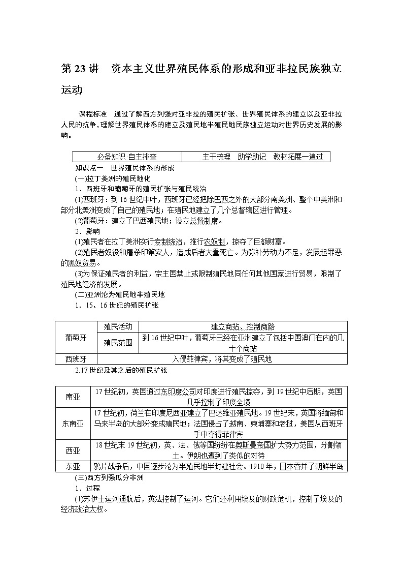 高考历史第23讲　资本主义世界殖民体系的形成和亚非拉民族独立运动第1页