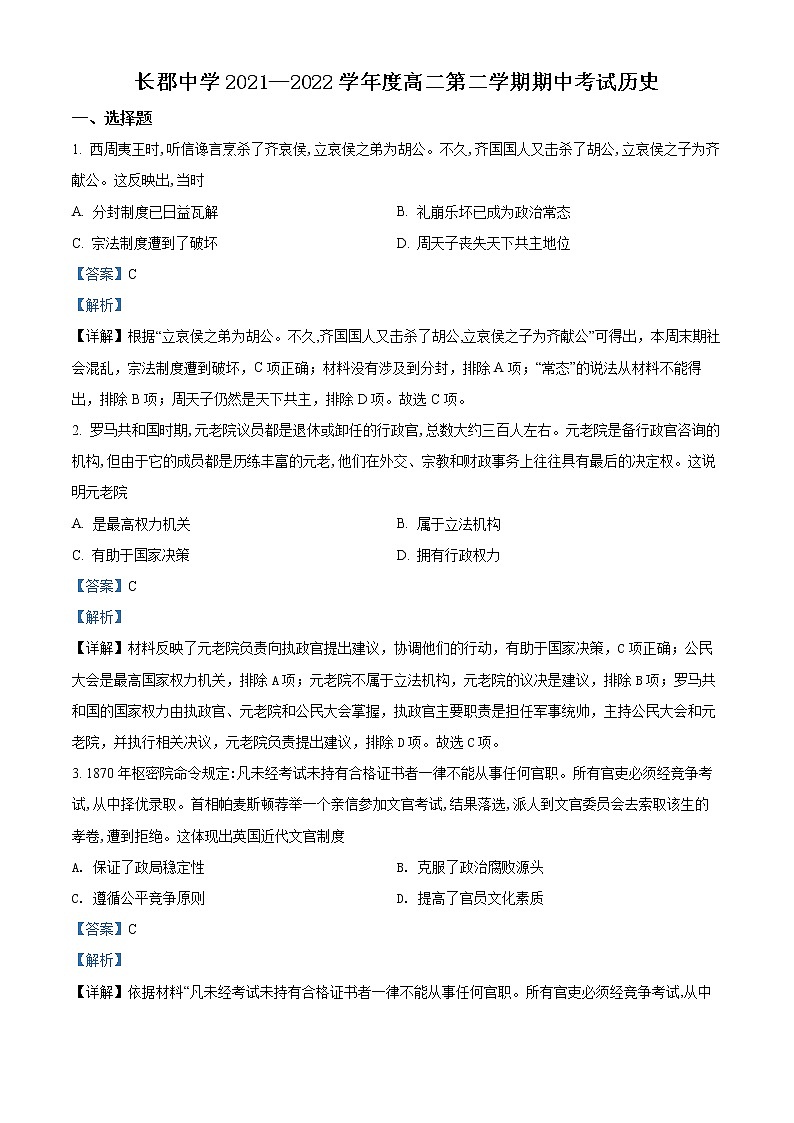 2022长沙长郡中学高二下学期期中考试历史含解析01