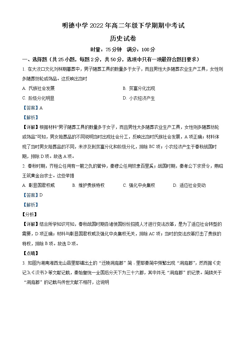 2022长沙明德中学高二下学期期中考试历史含解析01