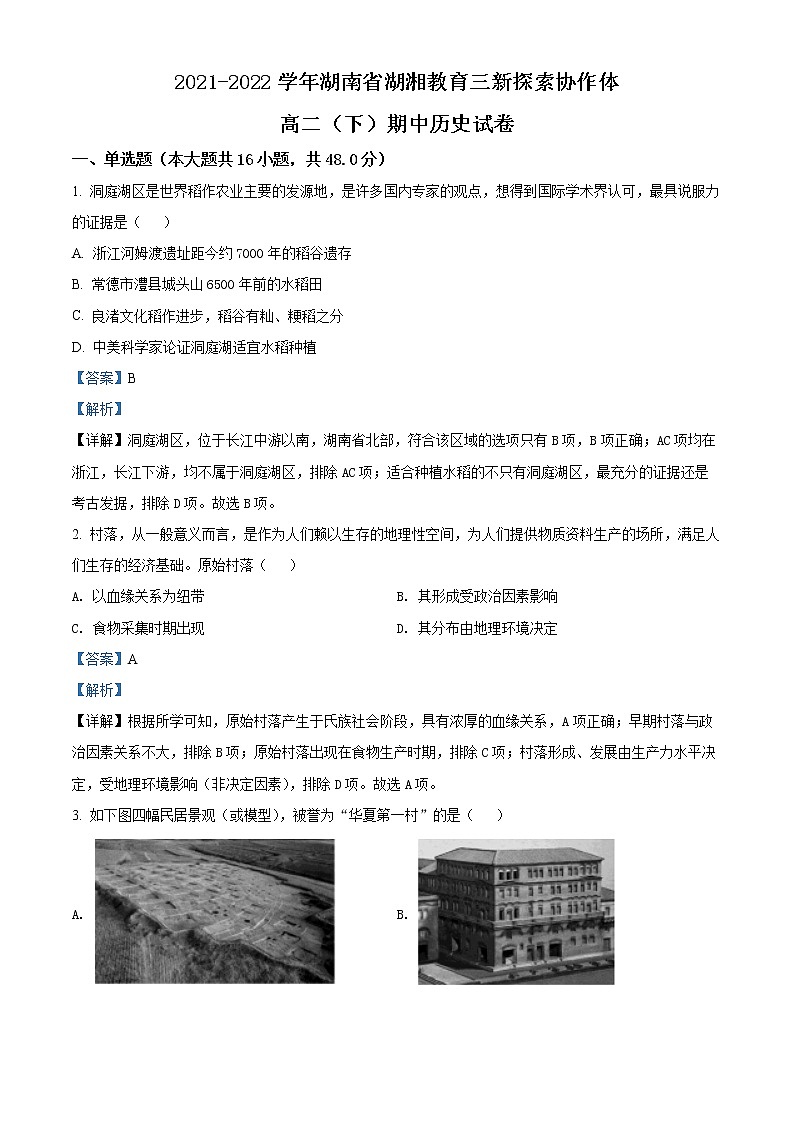 湖南省湖湘教育三新探索协作体2021-2022学年高二下学期期中考试历史试题含解析第1页