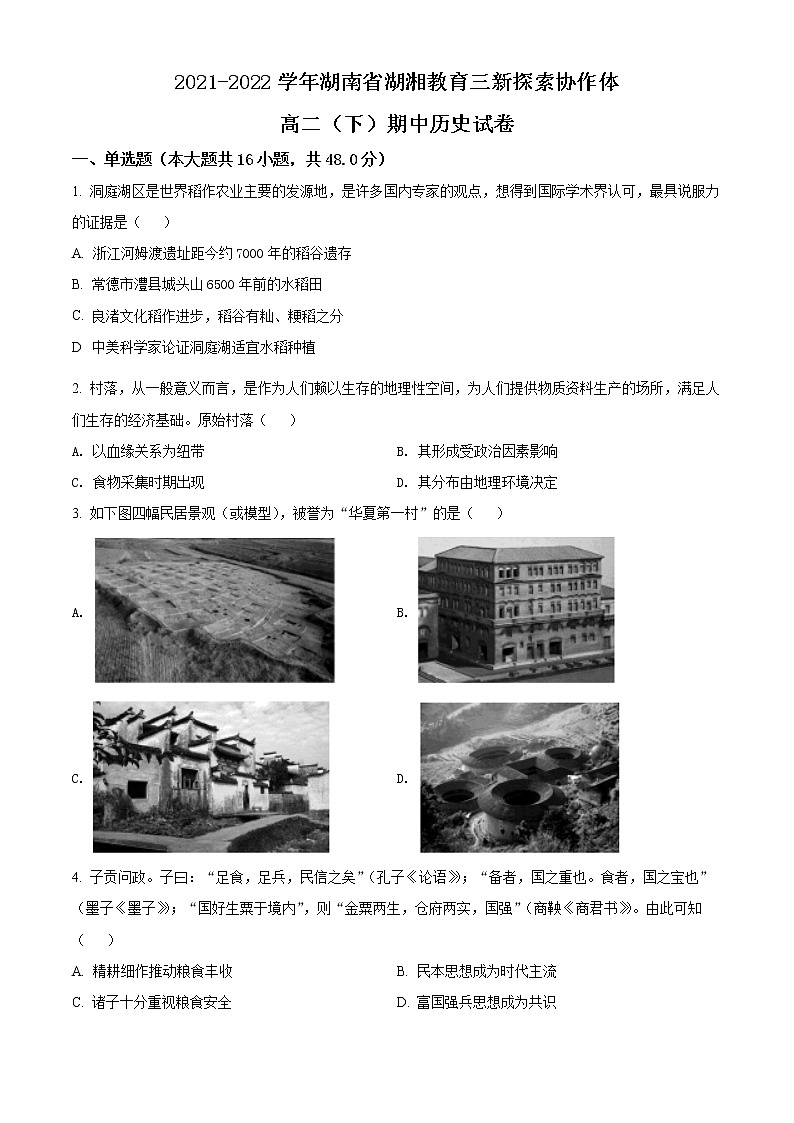 湖南省湖湘教育三新探索协作体2021-2022学年高二下学期期中考试历史试题无答案第1页