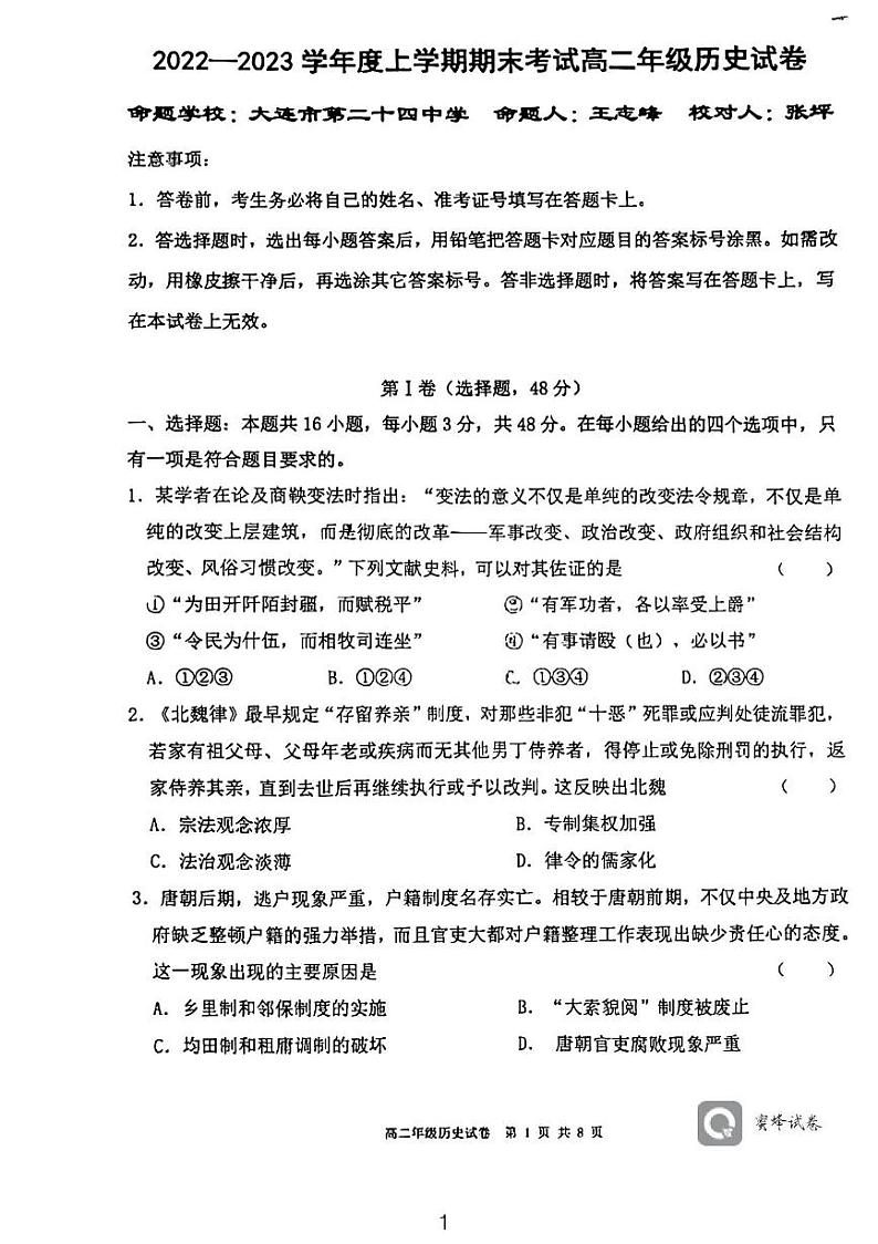 辽宁省五校（鞍山一中、大连二十四中等）2022-2023学年高二上学期期末考试历史试题第1页