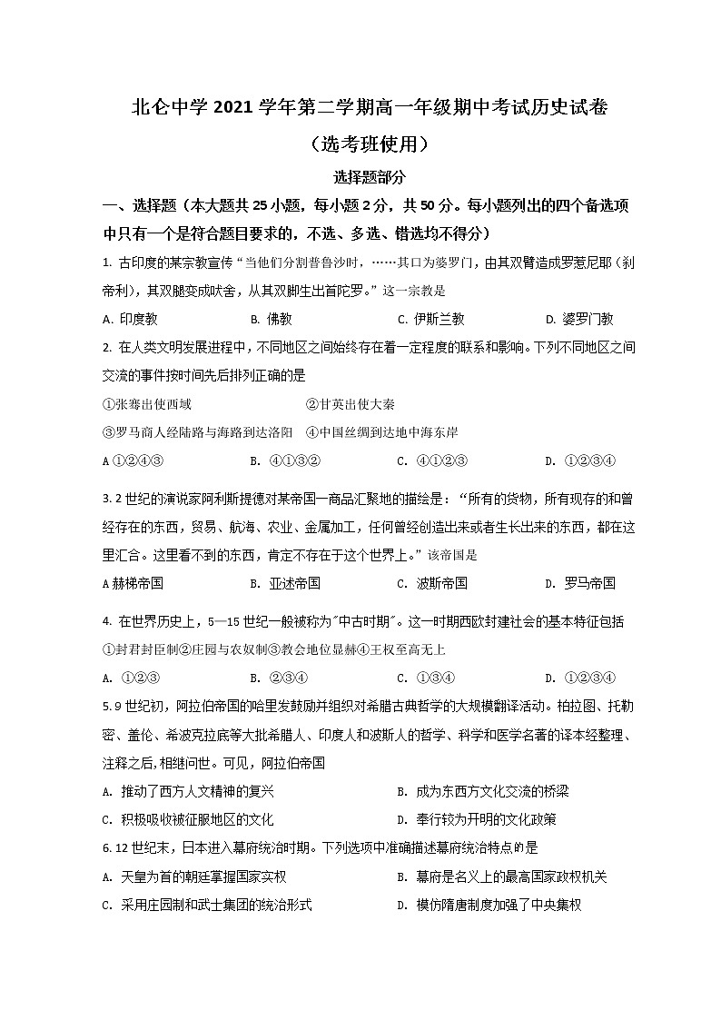 2022宁波北仑中学高一下学期期中考试历史试题含答案第1页