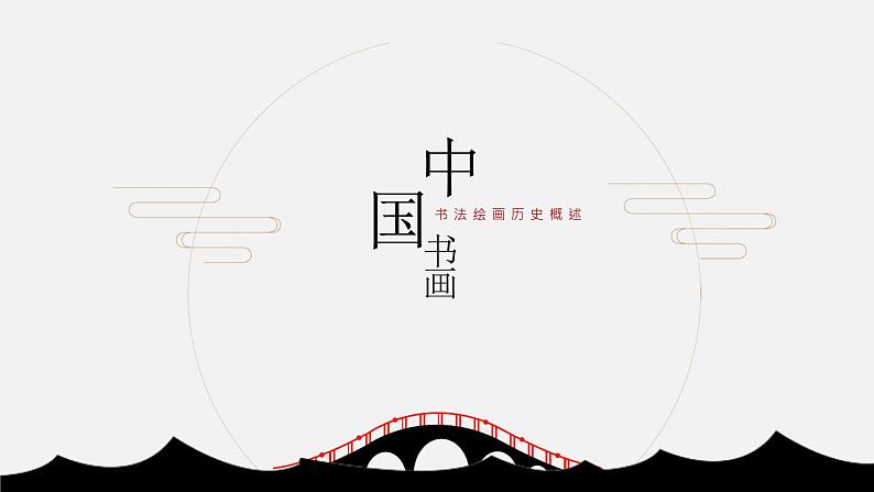 中国书画-书法绘画历史概述第1页