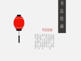 中国书画-书法绘画历史概述 课件