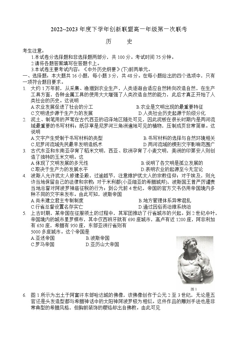 河南省洛阳市创新发展联盟2022-2023学年高一下学期第一次联考历史试卷01