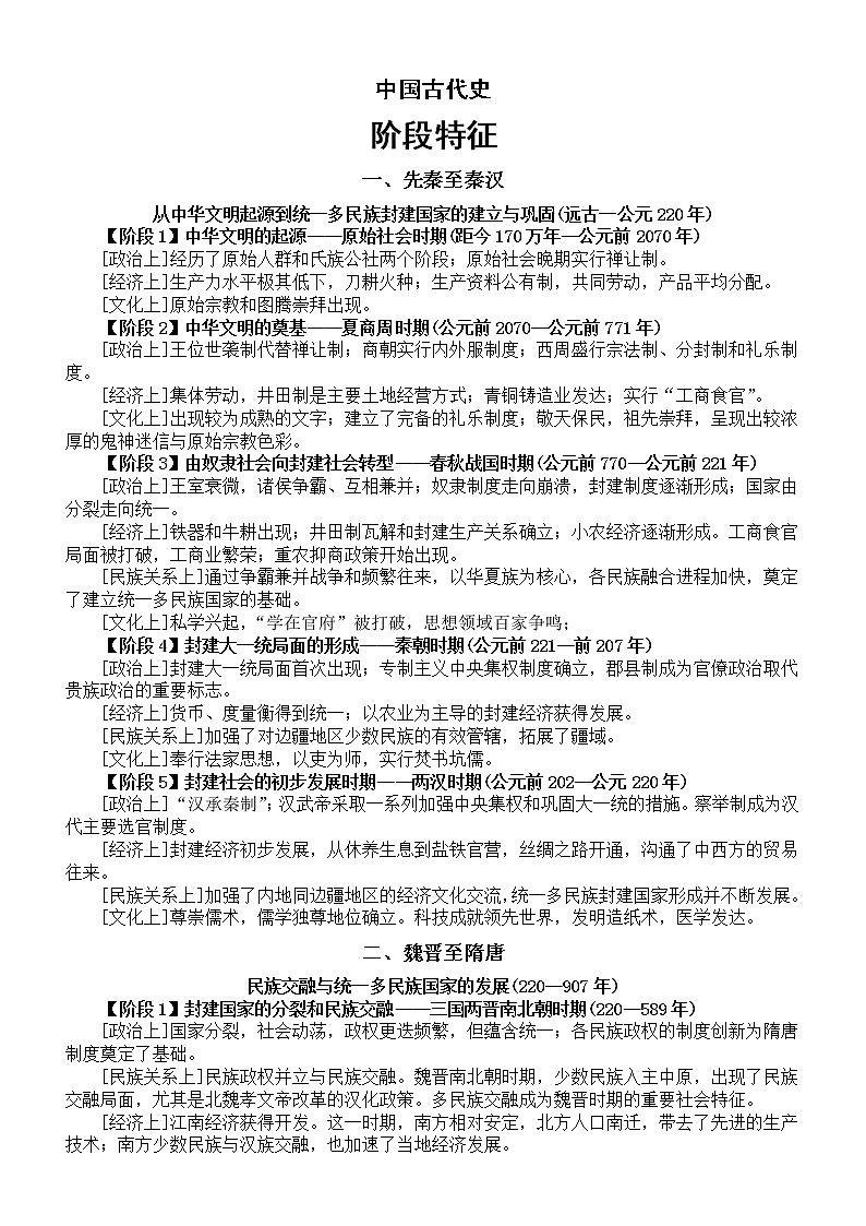 高中历史高考复习中国古代史（阶段特征+大事年表）第1页