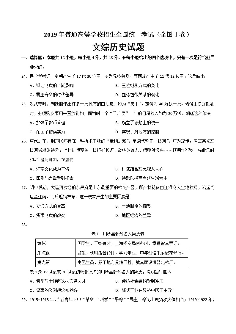 2019年高考文科综合《历史》试卷及答案（全国Ⅰ卷）第1页