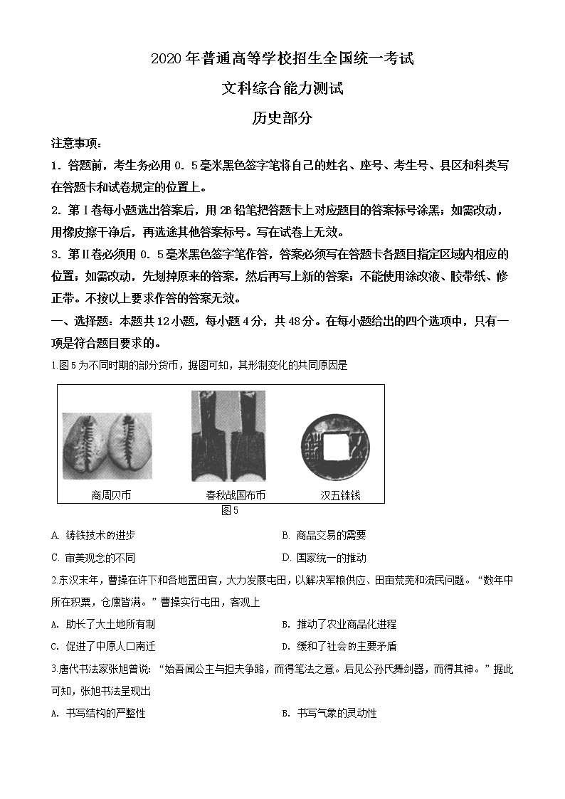 2020年高考文科《历史》试卷及答案（新课标Ⅲ）第1页