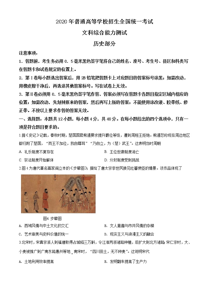 2020年高考文科综合《历史》试卷及答案（新课标Ⅰ）第1页