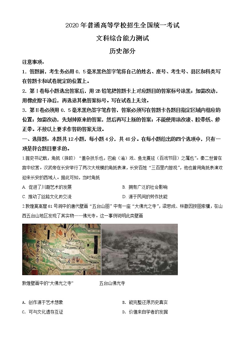2020年高考文科综合《历史》试卷及答案（新课标Ⅱ）第1页