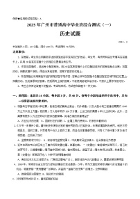 2023年广州市普通高中毕业班综合测试(一)历史试题及答案