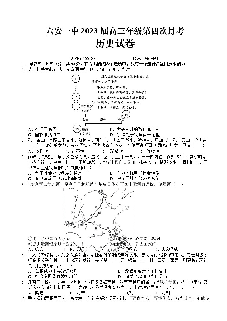 2022-2023学年安徽省六安第一中学高三上学期第四次月考历史试题含解析01