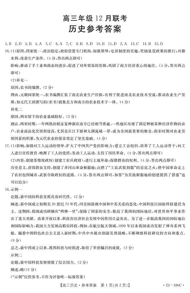 2022-2023学年河北省高三上学期12月月考历史试题PDF版含答案01