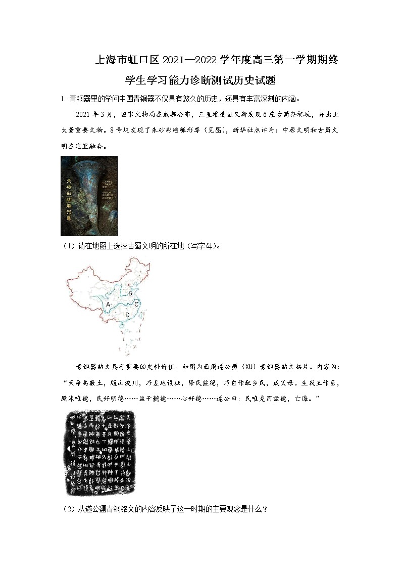 上海市虹口区2022-2023学年高三上学期第一次模拟考试历史含解析第1页