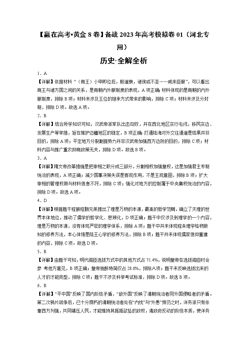 黄金卷01-【赢在高考•黄金8卷】备战2023年高考历史模拟卷（河北专用）（全解全析）第1页