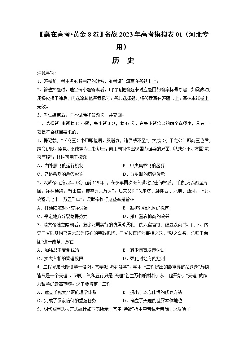 黄金卷01-【赢在高考•黄金8卷】备战2023年高考历史模拟卷（河北专用）（考试版）第1页