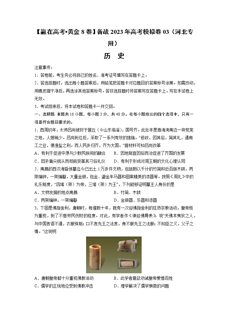 黄金卷03-【赢在高考•黄金8卷】备战2023年高考历史模拟卷（河北专用）（考试版）第1页
