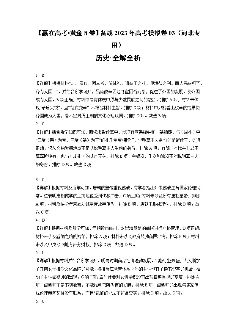 黄金卷03-【赢在高考•黄金8卷】备战2023年高考历史模拟卷（河北专用）（全解全析）第1页