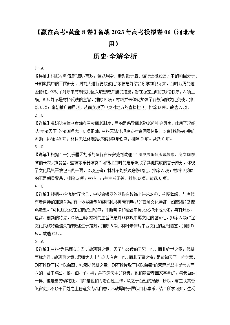 黄金卷06-【赢在高考•黄金8卷】备战2023年高考历史模拟卷（河北专用）（全解全析）第1页