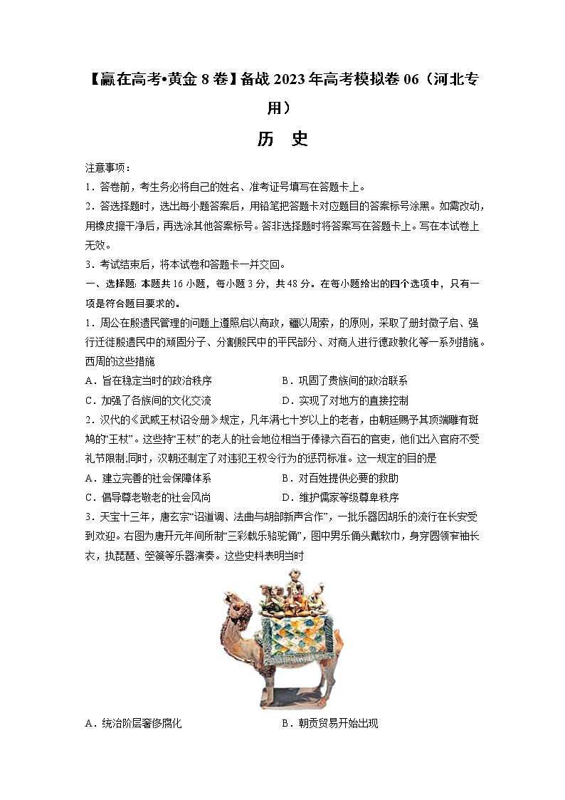 黄金卷06-【赢在高考•黄金8卷】备战2023年高考历史模拟卷（河北专用）（考试版）第1页