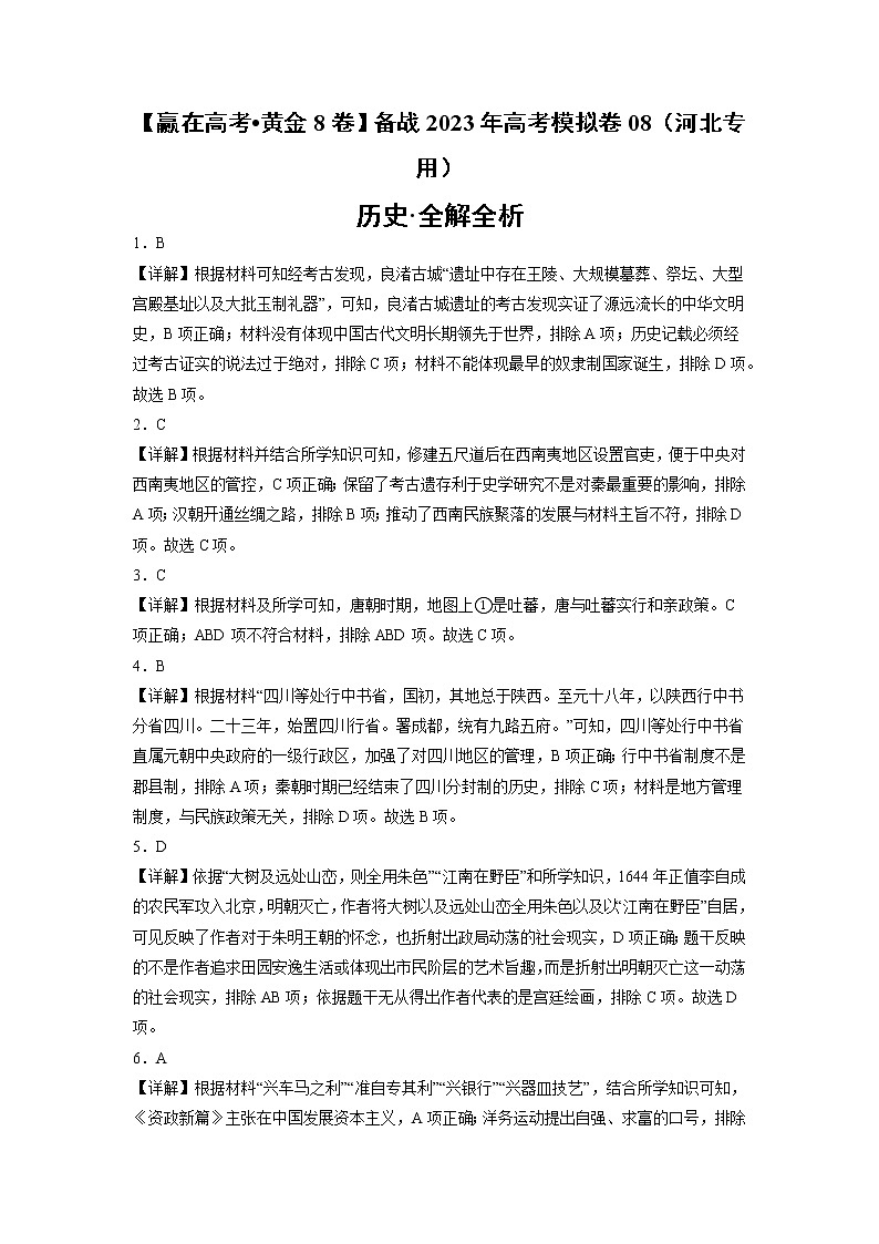 黄金卷08-【赢在高考•黄金8卷】备战2023年高考历史模拟卷（河北专用）（全解全析）第1页