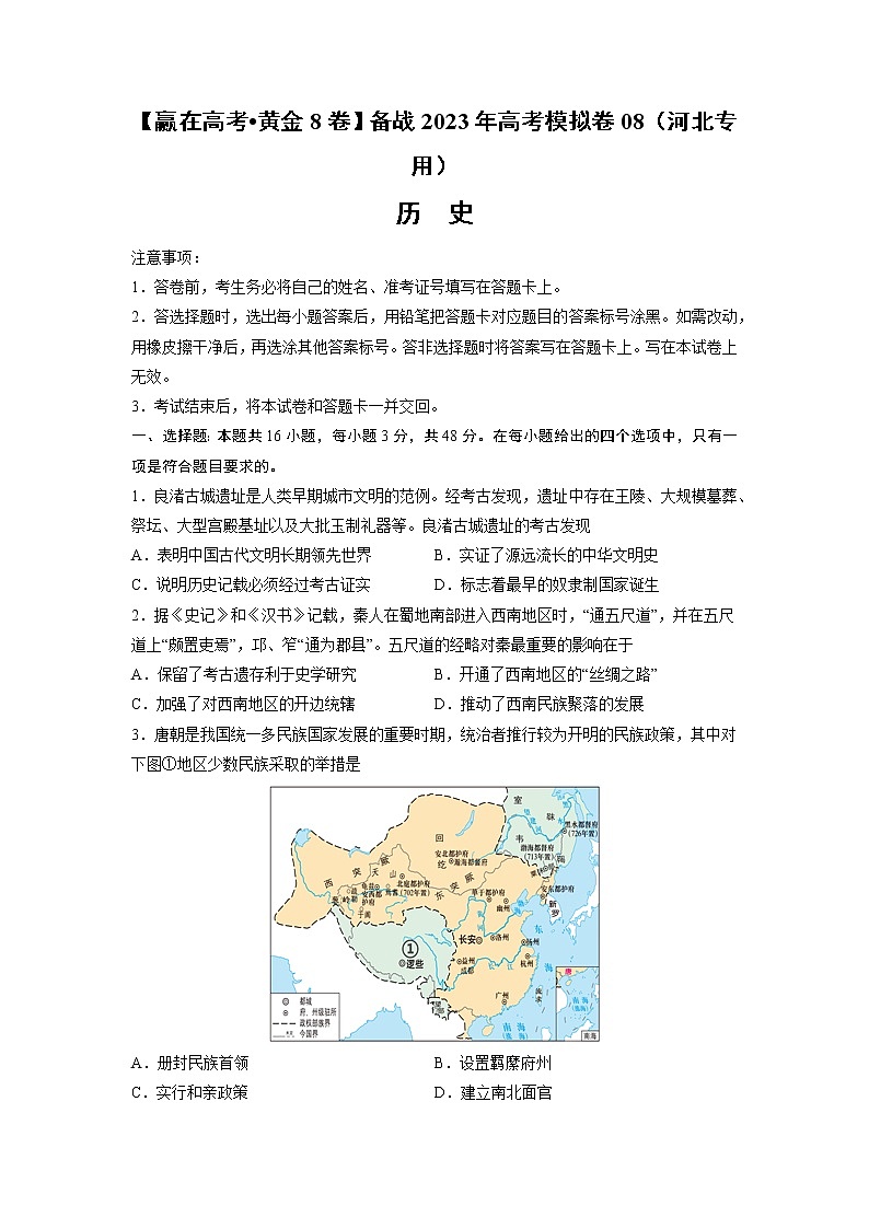 黄金卷08-【赢在高考•黄金8卷】备战2023年高考历史模拟卷（河北专用）（考试版）第1页