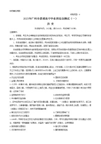 广东省广州市2023届高三下学期3月综合测试（一）（一模）历史 Word版无答案