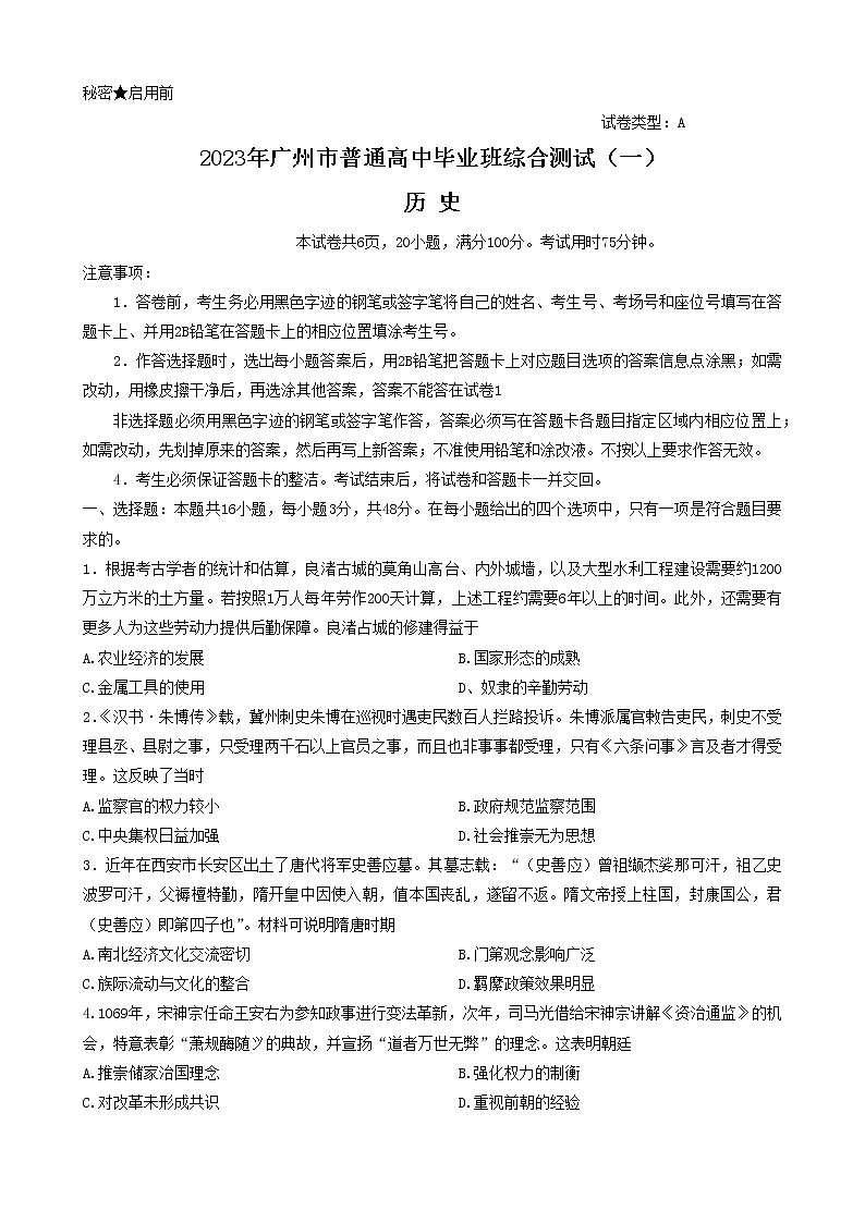 广东省广州市2023届高三下学期3月综合测试（一）（一模）历史 Word版无答案01
