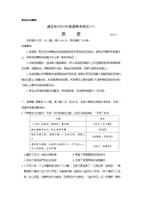 2023届广东省湛江市高三下学期一模历史试题