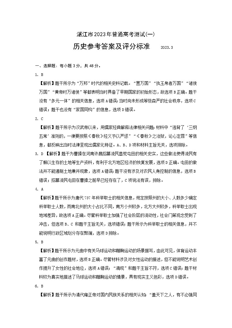 2023届广东省湛江市高三下学期一模历史试题答案第1页