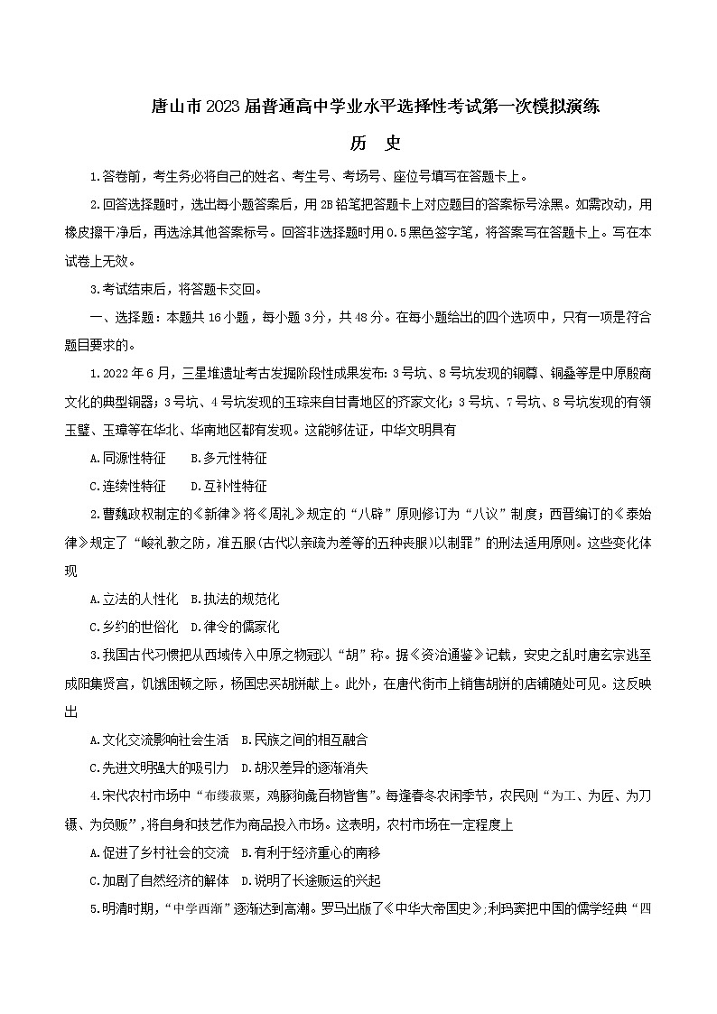 河北省唐山市2023届高三下学期3月一模试题+历史+Word版含答案01