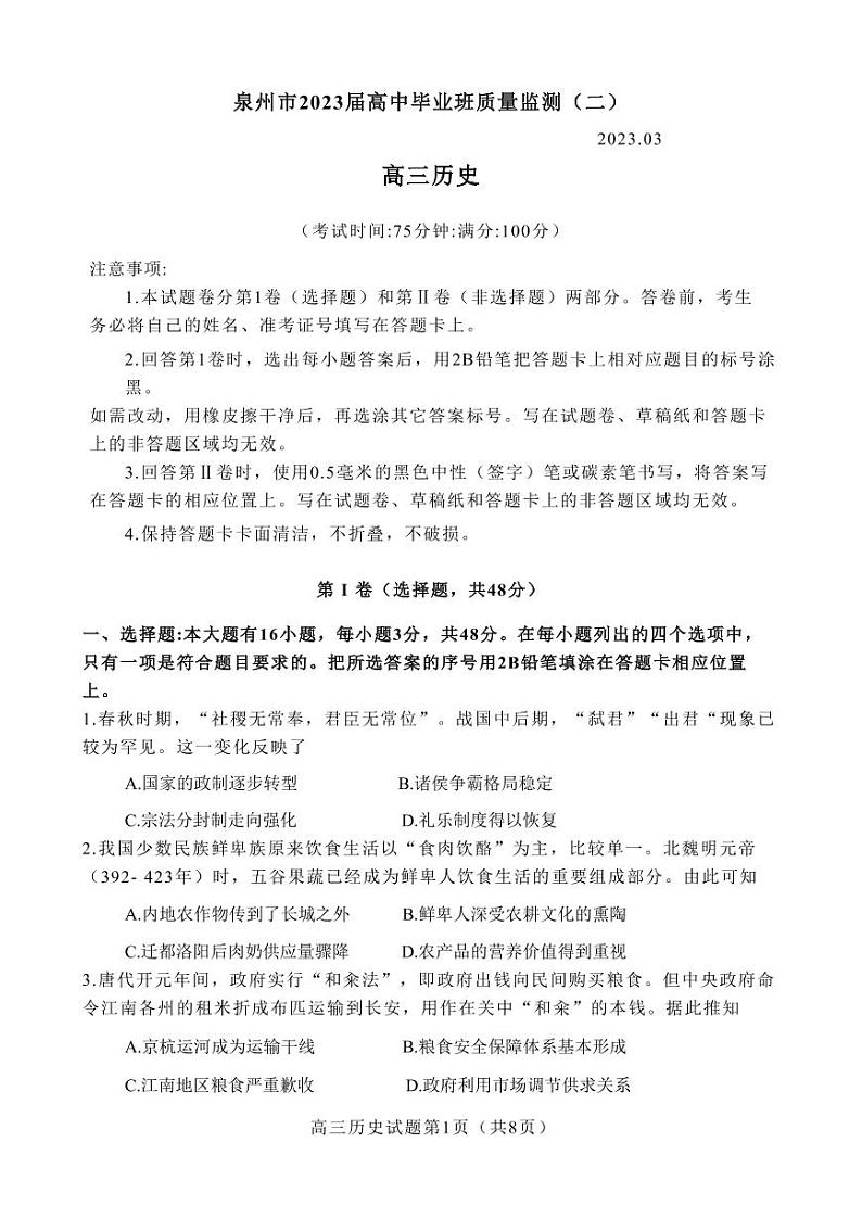 福建省泉州市2022-2023学年高三下学期3月质量监测（三）+历史+含答案第1页