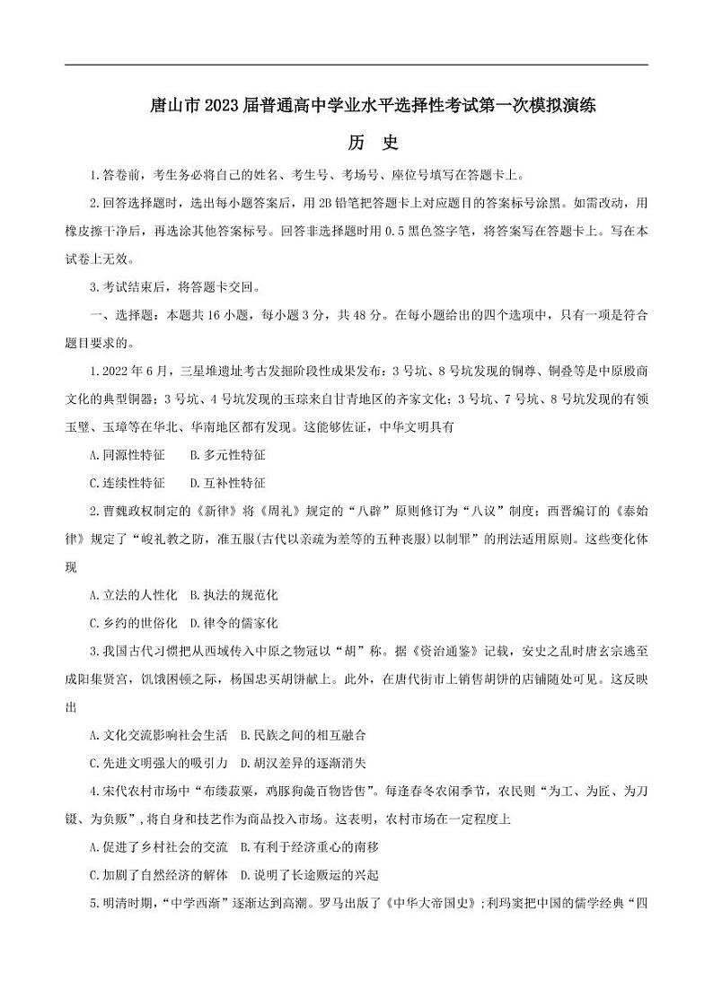 河北省唐山市2023届高三下学期3月一模试题+历史+含答案第1页