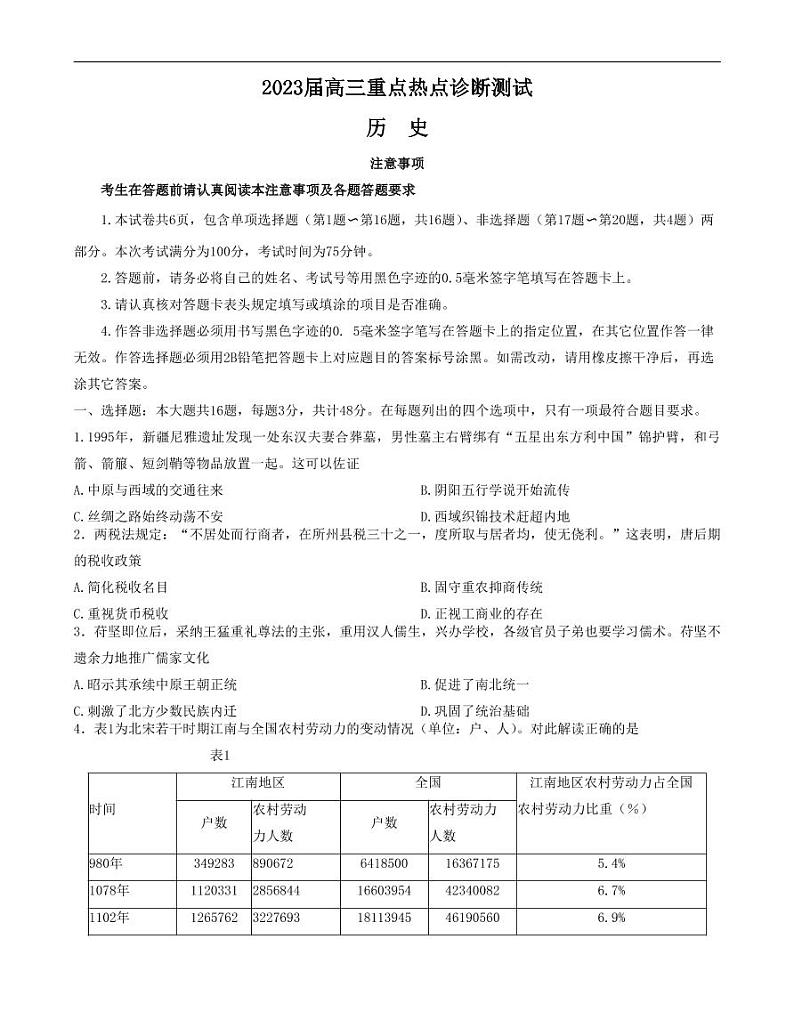 江苏省新高考基地学校2022-2023学年高三下学期大联考3月月考历史试题01