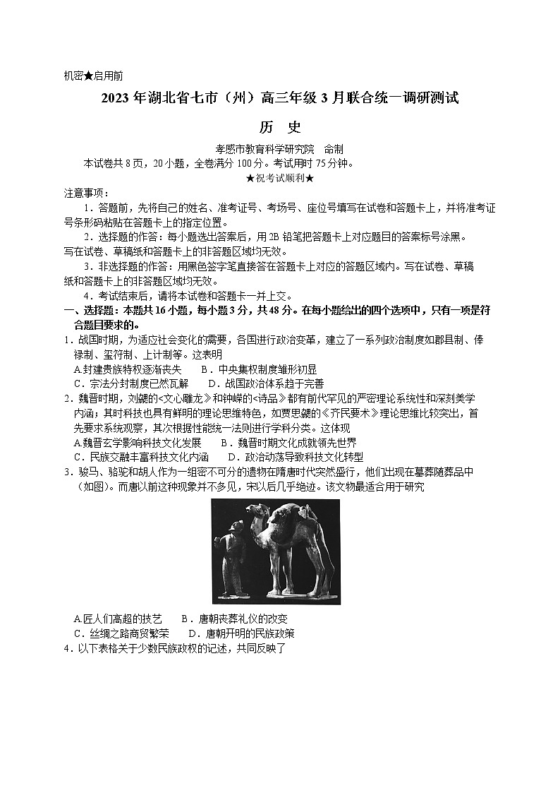 2023届湖北省七市（州）高三年级3月联合统一调研测试历史试题第1页