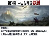 第3课 中古时期的欧洲课件PPT