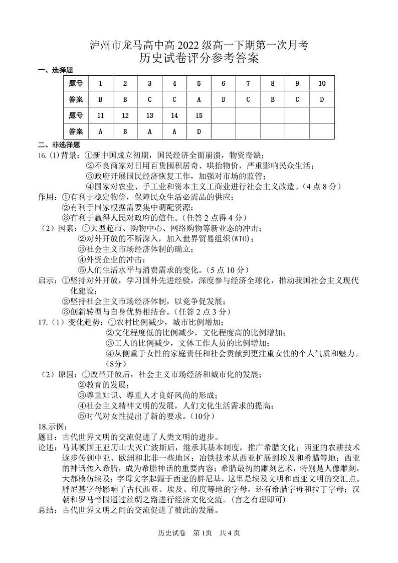 四川省泸州市龙马高中2022-2023学年高一下学期第一次月考历史试题01