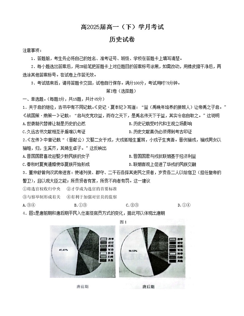 重庆市巴蜀中学校2022-2023学年高一下学期第一次月考历史试题01