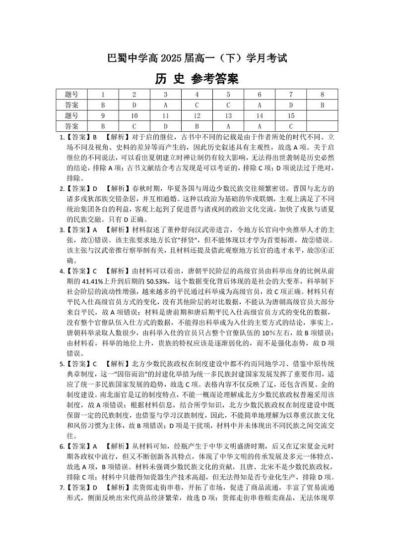 重庆市巴蜀中学校2022-2023学年高一下学期第一次月考历史试题01