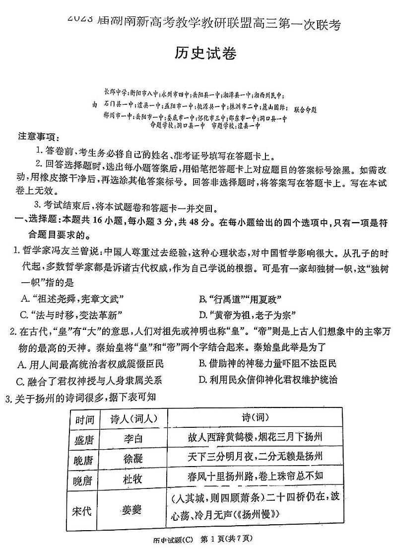 湖南省新高考教学教研联盟2023届高三下学期第一次联考历史试卷及答案01