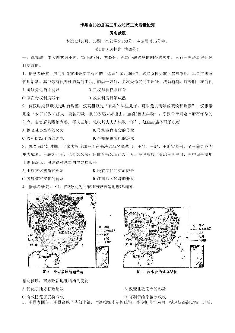 2023届福建省漳州市高三毕业班下学期第三次质量检测历史试卷第1页