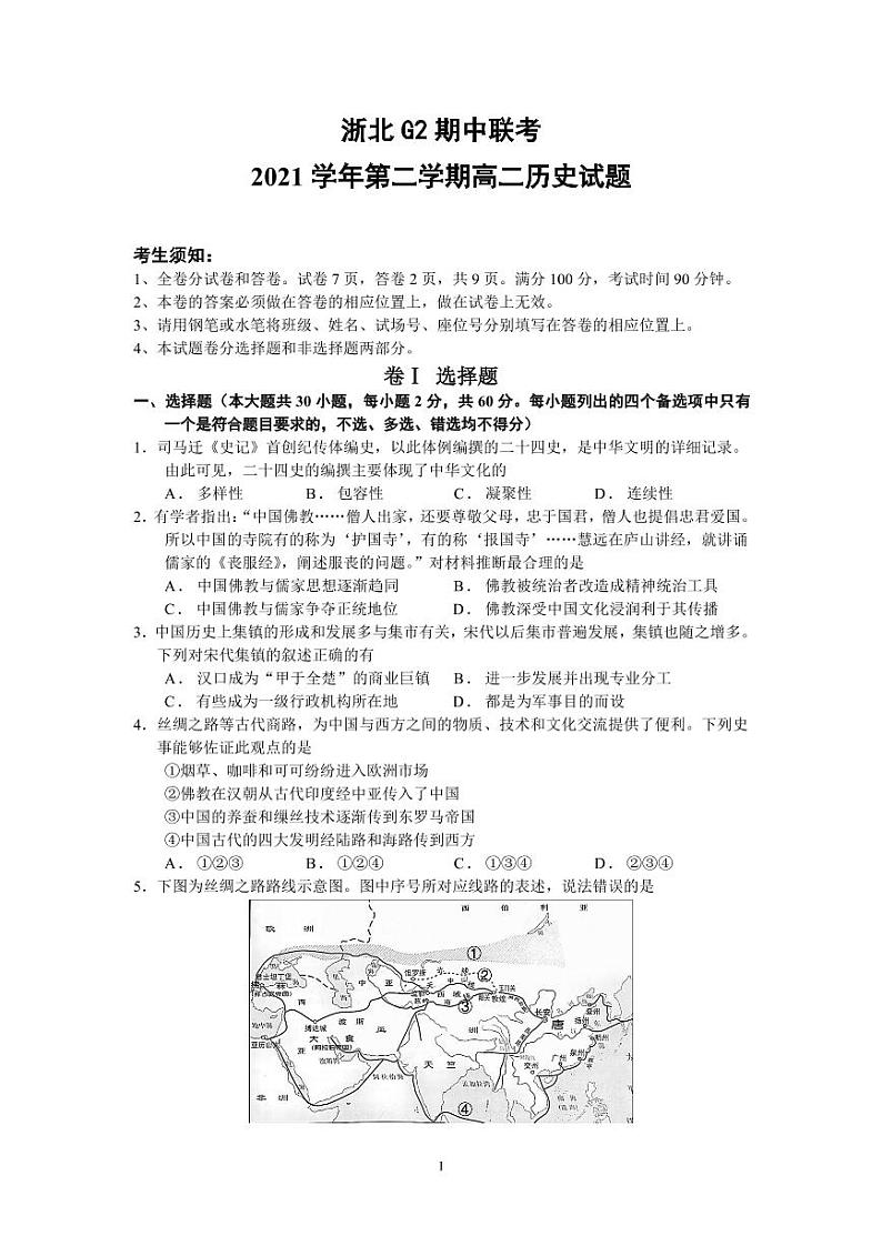 2022浙北G2联盟（湖州中学、嘉兴一中）高二下学期期中联考历史试题PDF版含答案01