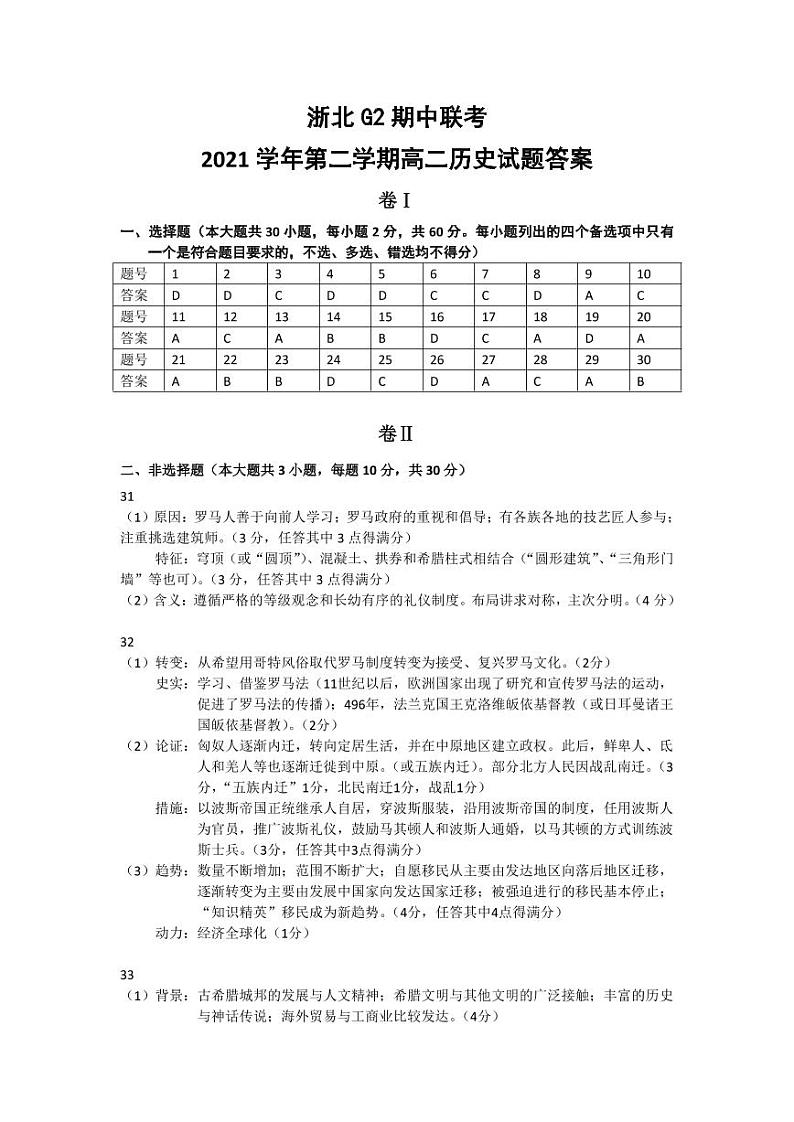 2022浙北G2联盟（湖州中学、嘉兴一中）高二下学期期中联考历史试题PDF版含答案01