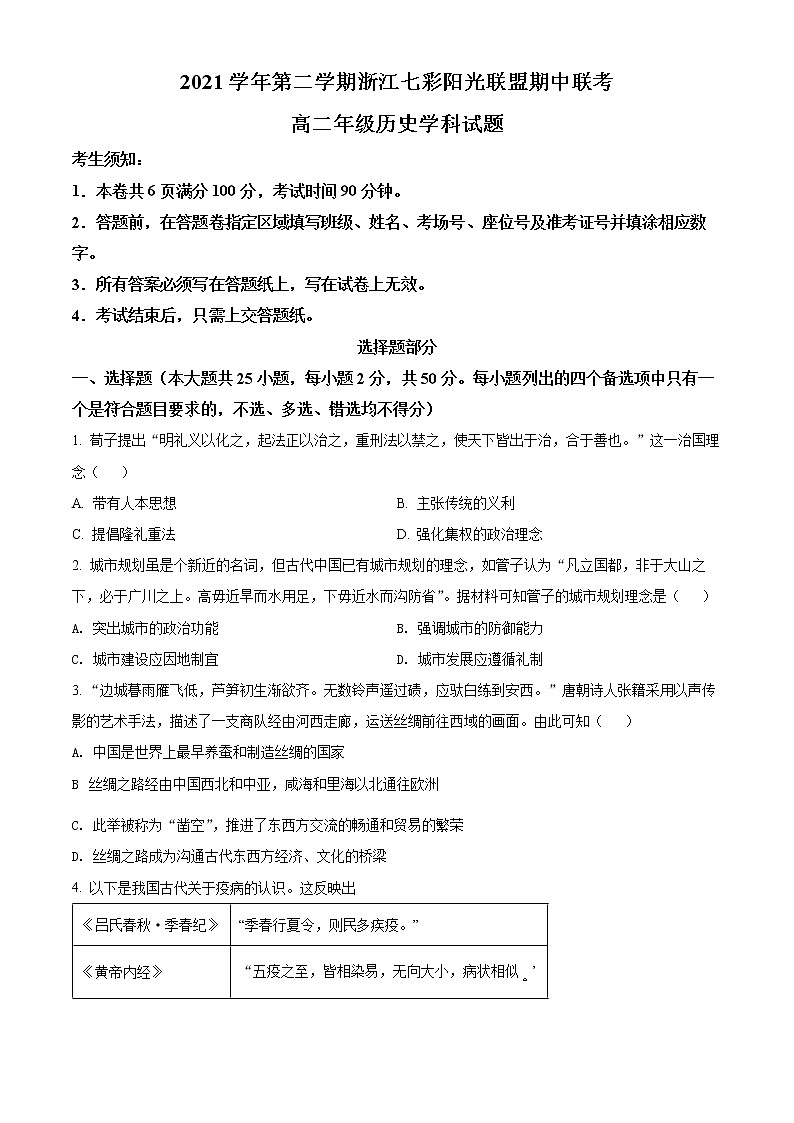 浙江省七彩阳光联盟2021-2022学年高二下学期期中历史试题无答案第1页