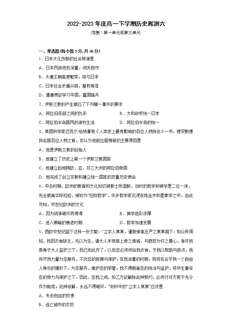 河北省邯郸市魏县第五中学2022-2023学年高一下学期周测（六）历史试题01