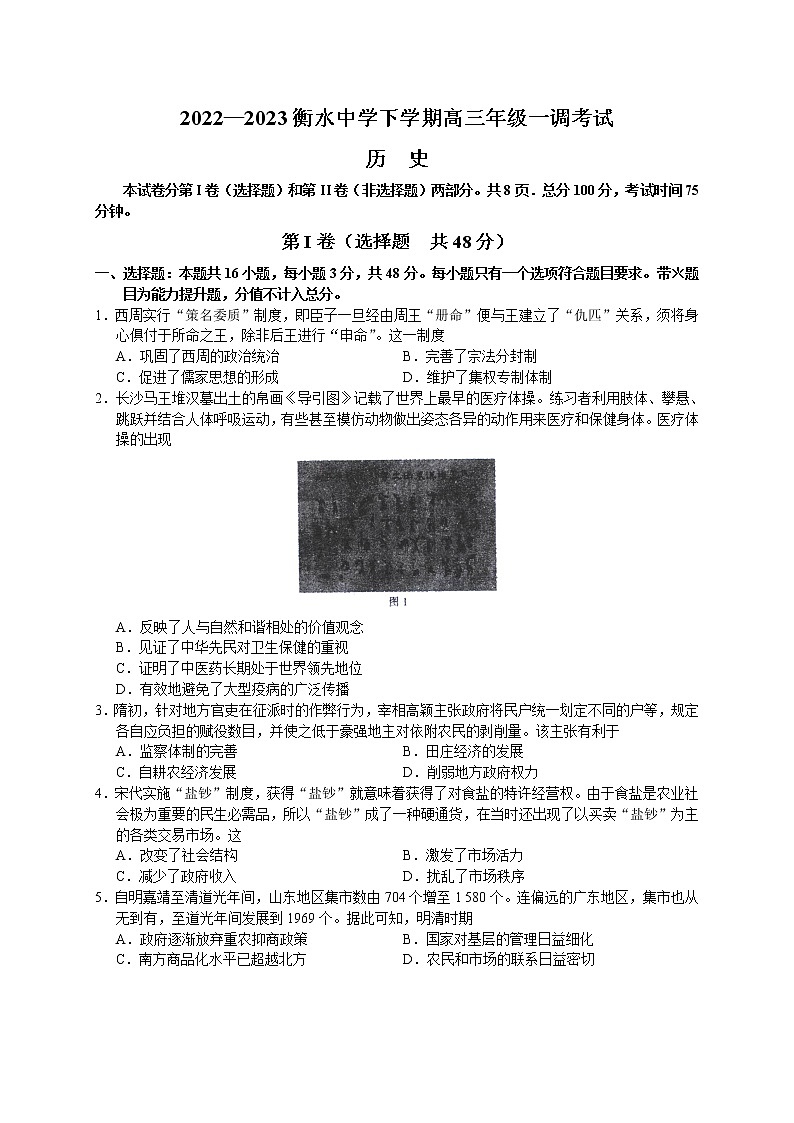 河北衡水中学2022-2023学年高三下学期一调考试历史试题第1页