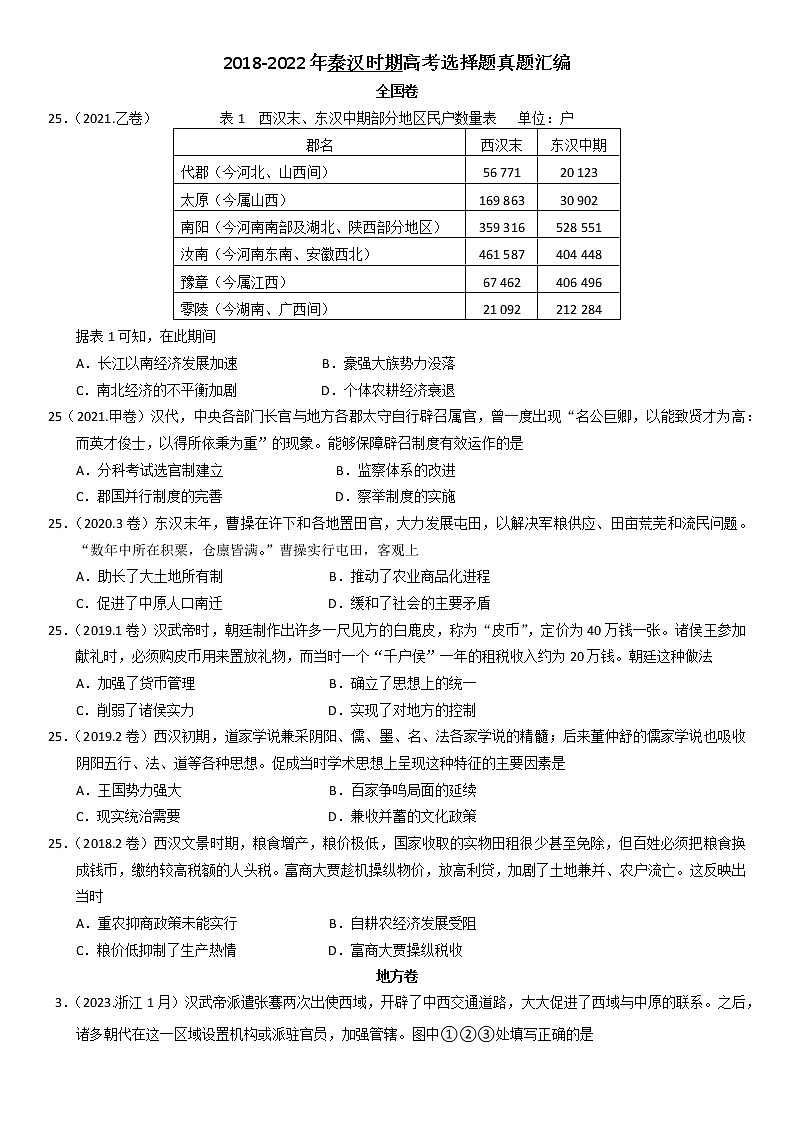 2018-2022秦汉高考真题汇编第1页