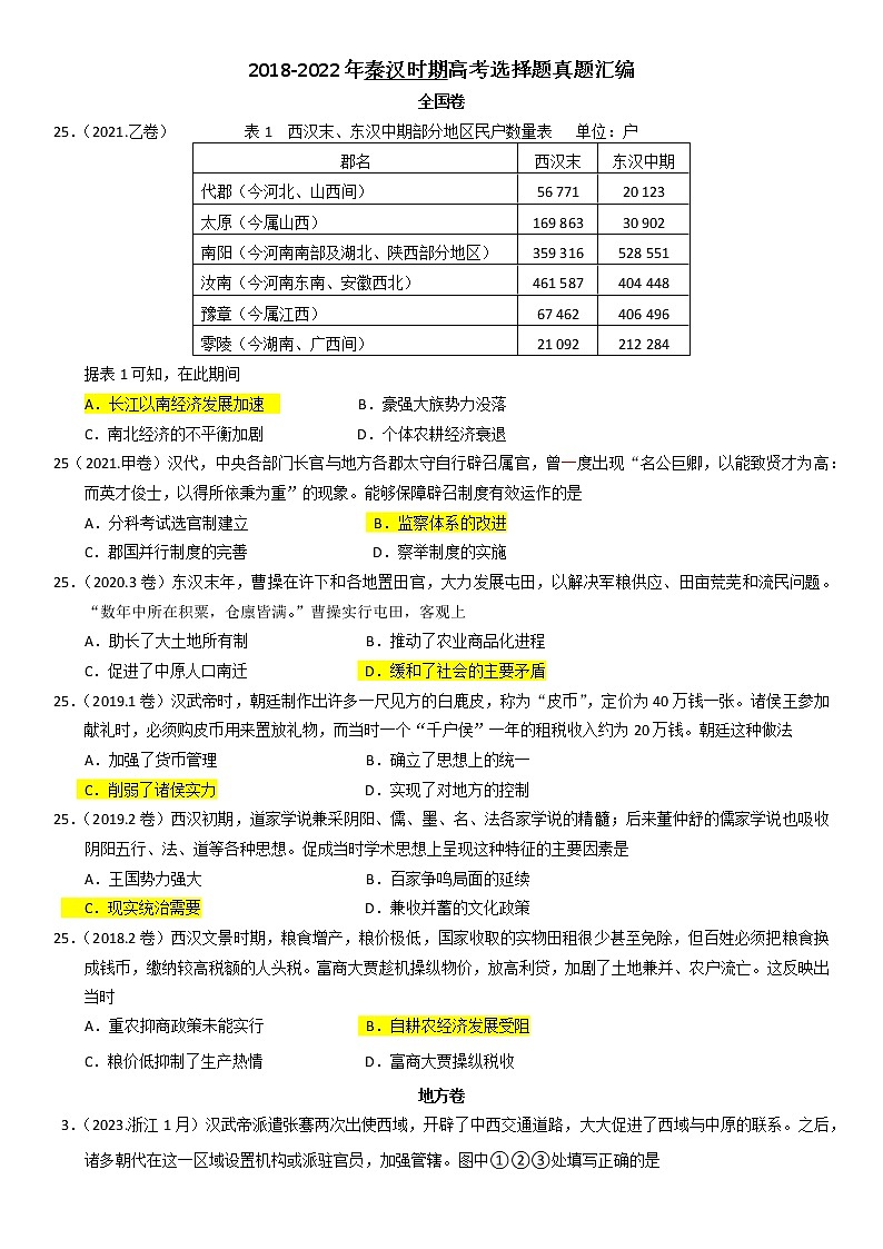 2018-2022秦汉高考真题汇编（答案版）第1页