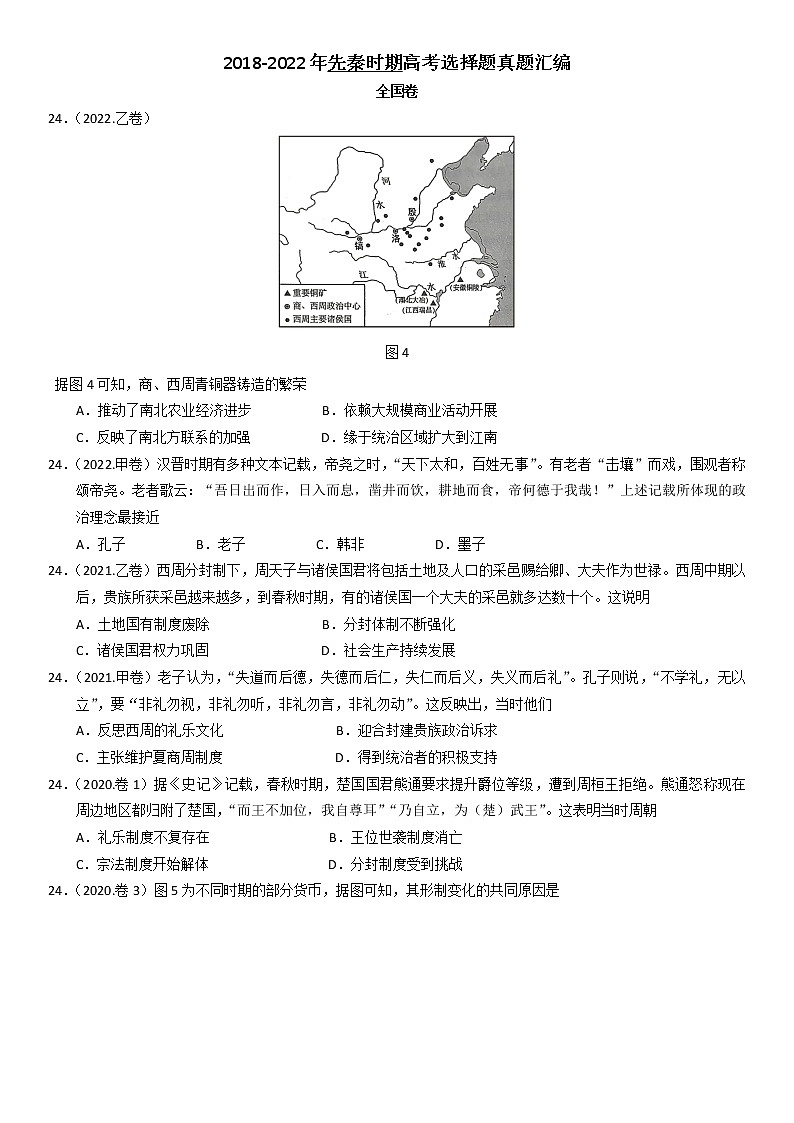 2018-2022先秦高考真题汇编第1页